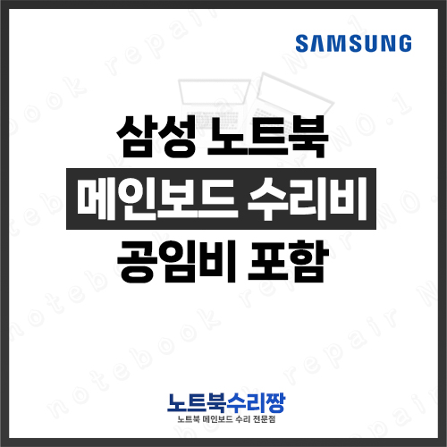 삼성노트북 NT930X5J-K82 메인보드 수리비용