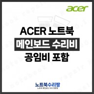 노트북 메인보드 수리비 ACER 에이서 Nitro 5 AN517-41-R998144Hz