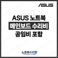 노트북 메인보드 수리비 ASUS FA707ZU4-HX013  (144Hz)