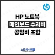 노트북 메인보드 수리비 HP 15-dk0165TX (144Hz)