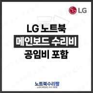 LG노트북 15GD870-XX50K 메인보드 수리비용