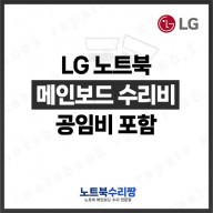 LG그램 노트북 메인보드수리 15Z990-VA5CL