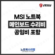 노트북 메인보드 수리비 MSI 브라보 17 C7VFKP  (144Hz)