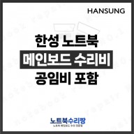 노트북 메인보드 수리비 한성 TFG7275TW 144Hz
